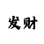 合景彩招商